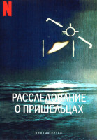 Изображение товара Расследование о пришельцах 1 Сезон (6 серий)