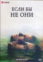 Изображение товара Если бы не они (Одержимые) 1 Сезон (8 серий) (2DVD)