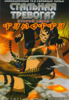 Изображение товара Стальная тревога Фумоффу 2 Сезон (15 серий)