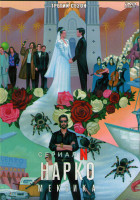 Изображение товара Нарко Мексика 3 Сезон (10 серий) (2DVD)