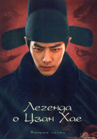 Изображение товара Легенда о Цзан Хае 2 Часть (серии 21-40) (4DVD)