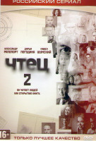 Изображение товара Чтец 2 (20 серий)