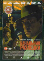 Изображение товара Начальник разведки (8 серий)*