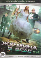 Изображение товара Женщина в беде 1,2 (8 серий)