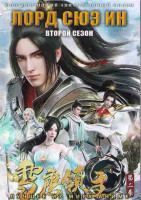 Изображение товара Лорд Сюэ Ин ТВ2 (22 серии) (2 DVD)