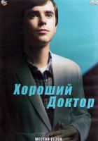 Изображение товара Хороший доктор 6 Сезон (22 серии) (4DVD)
