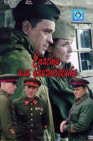 Изображение товара Спасти или уничтожить (4 серии)