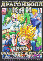 Изображение товара Драгонболл Кай (Драконий жемчуг) 1 Часть (25 серий) (2 DVD)