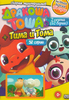 Изображение товара Дракоша Тоша 2 Сезона (52 серии) / Тима и Тома (52 серии)