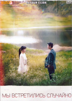 Изображение товара Мы встретились случайно 1 Сезон (16 серий) (4DVD)