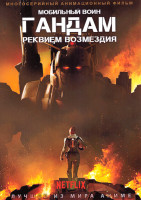 Изображение товара Мобильный воин Гандам Реквием Возмездия (6 серий)