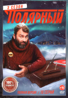 Изображение товара Полярный 3 Сезон (16 серий)