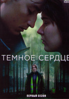 Изображение товара Темное сердце 1 Сезон (5 серий)