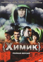 Изображение товара Химик (8 серий)