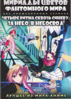 Изображение товара Мириады цветов фантомного мира ТВ (13 серий) / Четыре ритма сквозь синеву За небо в небосвод ТВ (12 серий) (2 DVD)
