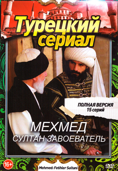 Мехмед Султан Завоеватель (15 серий) на DVD Мехмед Султан Завоеватель (15 серий) на DVD