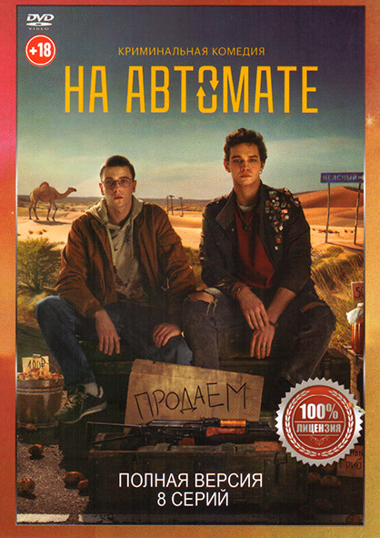 На автомате (8 серий) на DVD