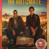 На автомате (8 серий) на DVD