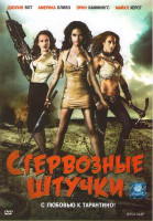 Изображение товара Стервозные штучки