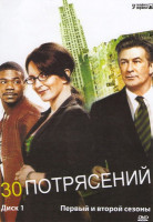 Изображение товара 30 потрясений 1 Сезон (21 серия) 2 Сезон (15 серий)