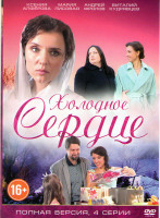 Изображение товара Холодное сердце (4 серии)