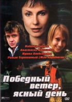 Изображение товара Победный ветер ясный день (4 серии)