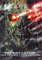 Изображение товара Терминатор 4 Да придет спаситель*