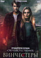 Изображение товара Винчестеры 1 Сезон (13 серий) (2DVD)