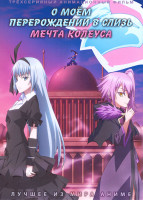 Изображение товара О моем перерождении в слизь Мечта Колеуса (3 серии)