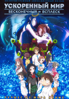 Изображение товара Ускоренный мир Бесконечный всплеск