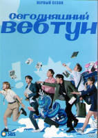 Изображение товара Сегодняшний вебтун 1 Сезон (16 серий) (4DVD)
