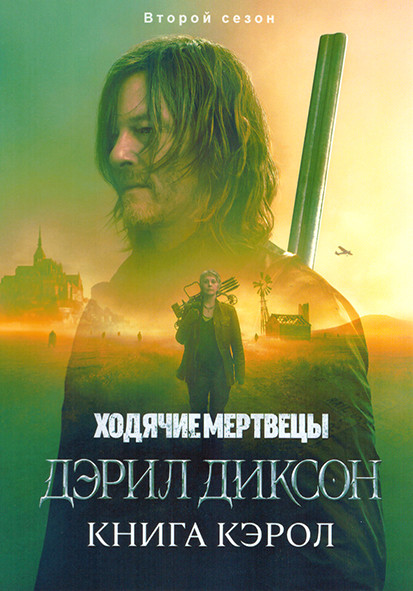 Ходячие мертвецы Дэрил Диксон 2 Сезон (6 серий) на DVD Ходячие мертвецы Дэрил Диксон 2 Сезон (6 серий) на DVD