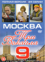 Изображение товара Москва Три вокзала 9 (24 серии)