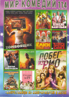 Изображение товара Мир комедий 114 (Zомбоящик / Побег из Рио / Тор Рагнарек / Плохие бабульки / Елки новые / Четверо против банка / Битва преподов / Его собачье дело / С