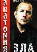 Изображение товара Анатомия зла 1 Сезон (8 серий) (3DVD)