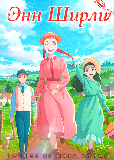 Энн Ширли (24 серии)(2DVD) на DVD Энн Ширли (24 серии)(2DVD) на DVD