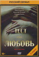 Изображение товара Тест на любовь (4 серии)