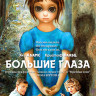 Большие глаза (Blu-ray)* на Blu-ray Большие глаза (Blu-ray)* на Blu-ray