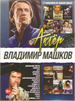 Изображение товара Владимир Машков (Движение вверх / Дуэлянт / Олигарх / Экипаж / Вор / Край / Кандагар / Лимита / Распутин / Делай раз / Домовой / Русский бунт / Папа /