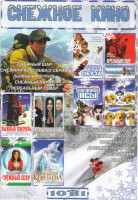 Изображение товара Снежное кино (Снежный шар / Лыжный патруль / Нереальный север / Снежная пятерка / Дневник полярной экспедиции / Снежная королева / Снежный пирог / Бол