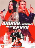 Изображение товара Шпион который меня кинул