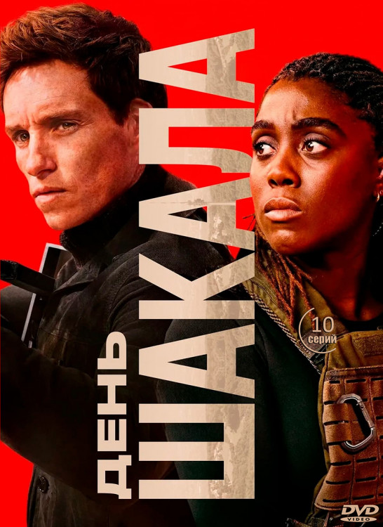 День Шакала (10 серий) (2DVD)* на DVD День Шакала (10 серий) (2DVD)* на DVD