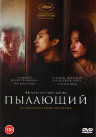 Изображение товара Пылающий