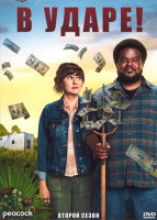 Изображение товара В ударе 2 Сезон (8 серий)