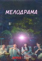 Изображение товара Мелодрама 1 Сезон (10 серий) (2DVD)
