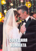 Изображение товара Соседняя комната 1 Сезон (4 серии) (2DVD)