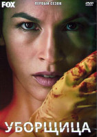 Изображение товара Уборщица 1 Сезон (10 серий) (2DVD)