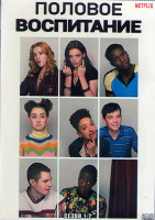 Изображение товара Половое воспитание (Все о сексе) 1,2 Сезоны (16 серий) (4DVD)