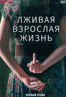Изображение товара Лживая взрослая жизнь 1 Сезон (6 серий)