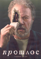 Изображение товара Прошлое 1 Сезон (10 серий) (2DVD)